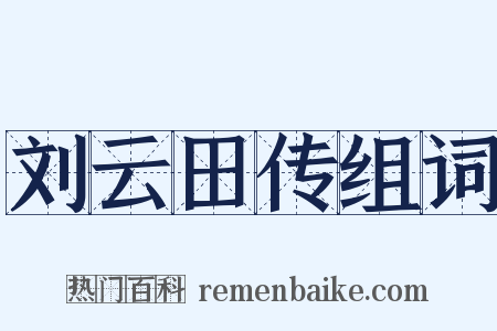 刘云田传组词是什么意思的图片